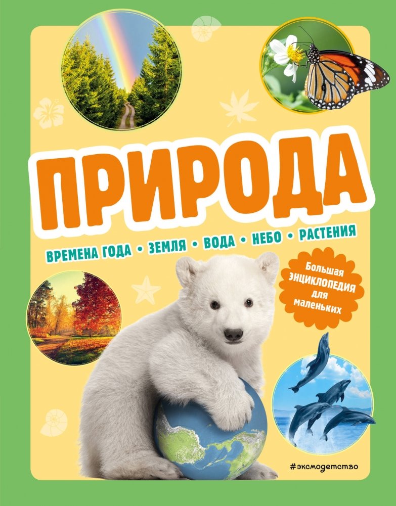 Природа. Большая энциклопедия для маленьких | Nature: A Big Encyclopedia for Little Ones