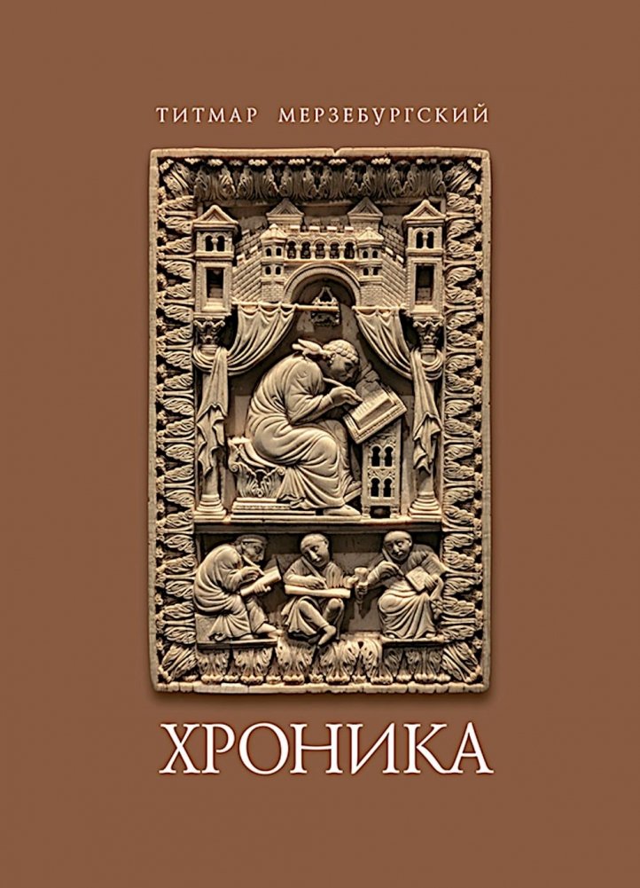 Титмар Мерзебургский. Хроника | Thietmar of Merseburg. Chronicle
