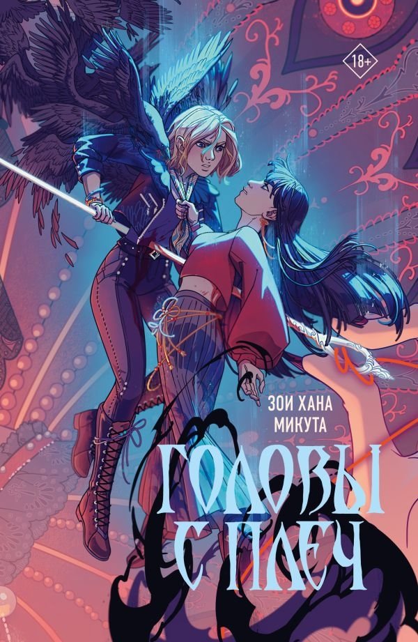 Головы с плеч | Heads Will Roll