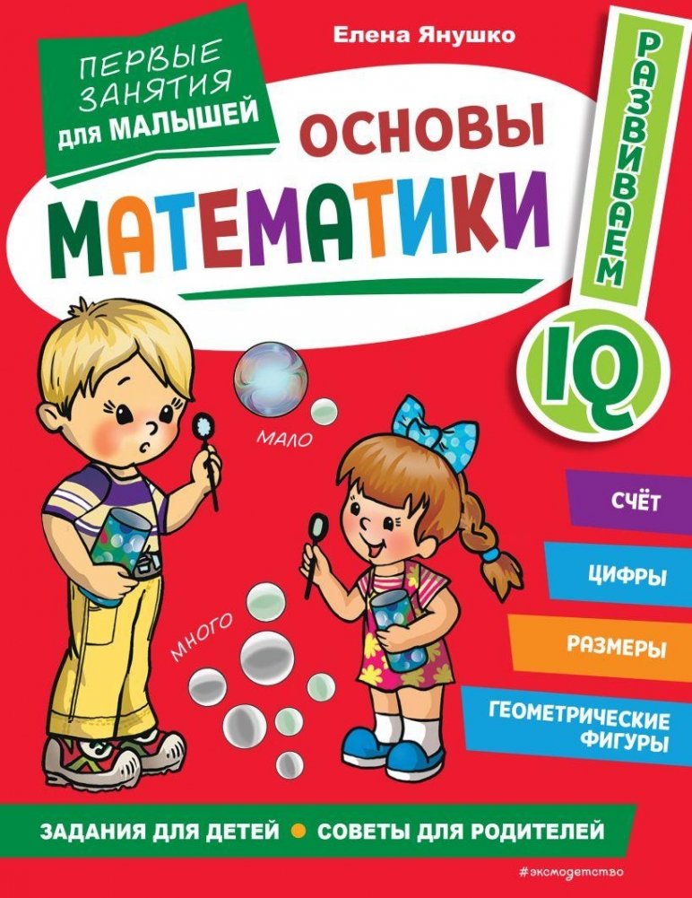 Основы математики. Первые занятия для малышей | Math Basics: First Lessons for Toddlers
