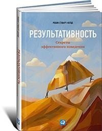 Результативность. Секреты эффективного поведения