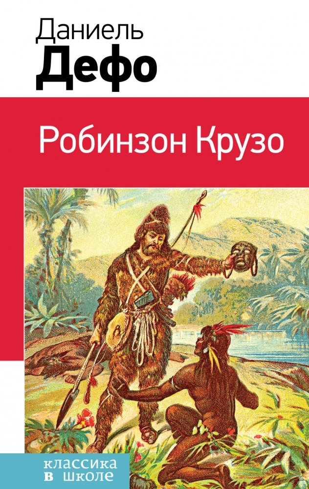 Робинзон Крузо | Robinson Crusoe