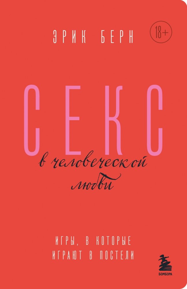 Секс в человеческой любви. Игры, в которые играют в постели | Sex in Human Love: Games Played in Bed