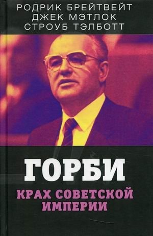 Горби. Крах советской империи | Gorbachev. The Collapse of the Soviet Empire