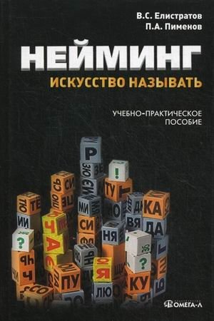Нейминг: искусство называть. Учебно-практическое пособие | Naming: The Art of Calling. Educational and Practical Guide