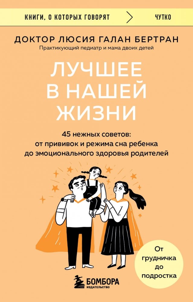 Лучшее в нашей жизни. 45 нежных советов: от прививок и режима сна ребенка до эмоционального здоровья родителей | The Best in Our Lives: 45 Gentle Tips for Childcare and Parental Well-being