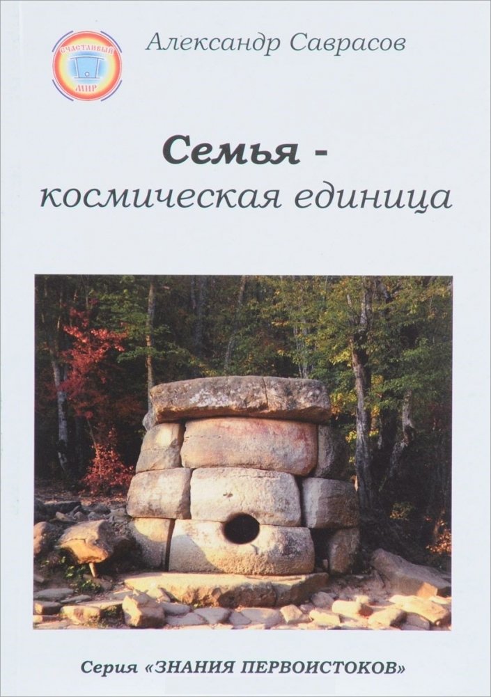 Семья — космическая единица. Книга 2 | Family as a Cosmic Unit. Book 2