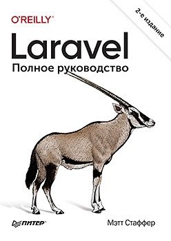 Laravel. Полное руководство | Laravel: The Complete Guide