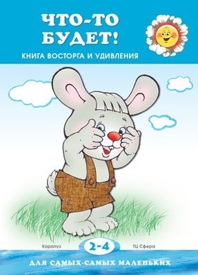 Что-то будет! Книжка восторга и удивления | Something's Coming! A Book of Delight and Surprise