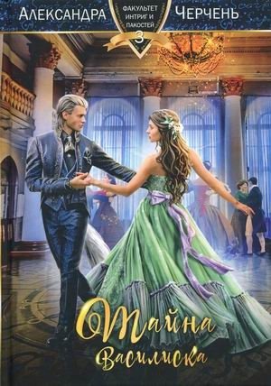 Факультет интриг и пакостей. Книга 3: Тайна василиска | Faculty of Intrigue and Mischief. Book 3: The Basilisk's Secret