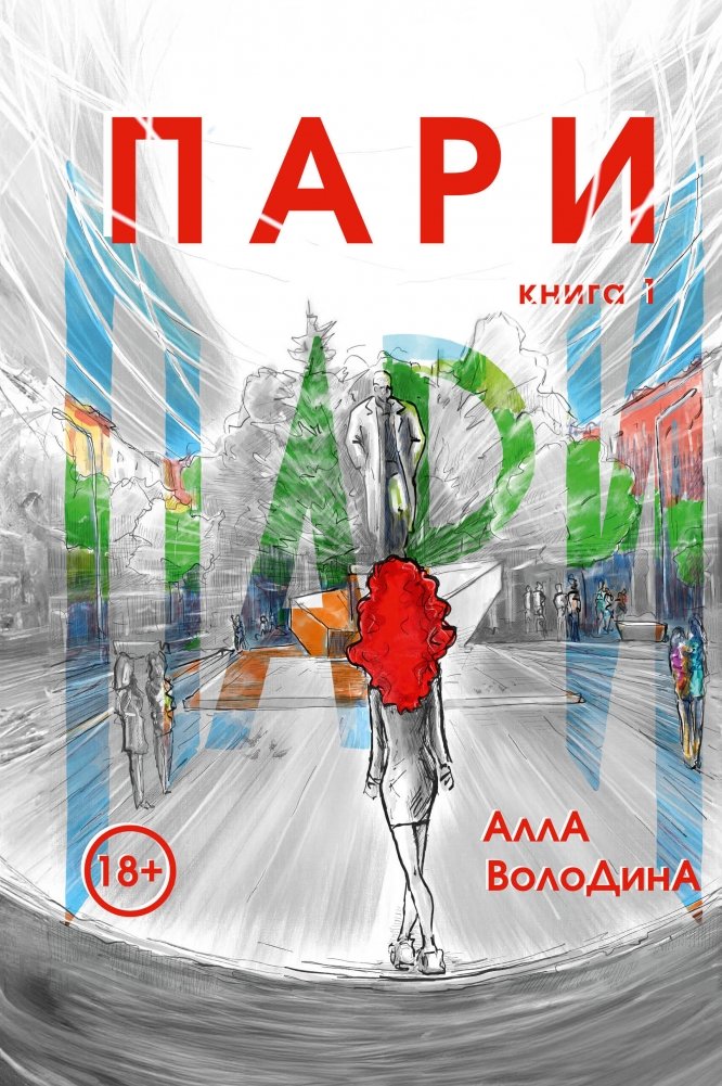 Пари. Книга 1 | The Bet. Book 1