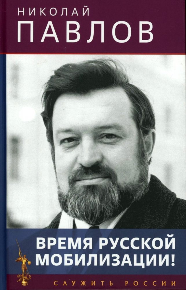 Время русской мобилизации! 2-е изд | The Time for Russian Mobilization!