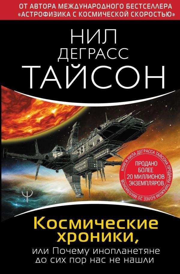 Космические хроники, или Почему инопланетяне до сих пор нас не нашли | Cosmic Chronicles, or Why Aliens Haven't Found Us Yet
