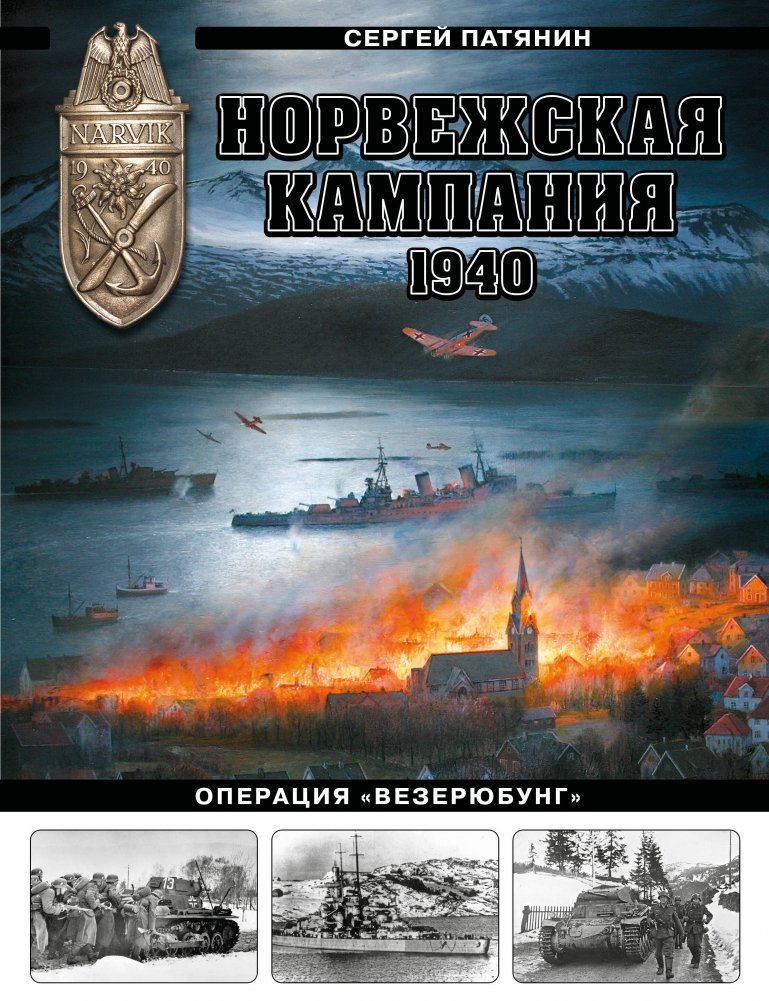 Норвежская кампания 1940 г. Операция «Везерюбунг» | The Norwegian Campaign of 1940: Operation Weserübung