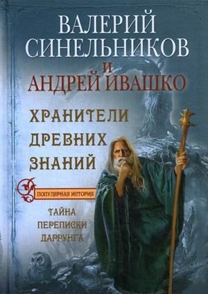 Хранители древних знаний. Тайна переписки Даррунга | Guardians of Ancient Knowledge: The Secret of the Darrunga Correspondence