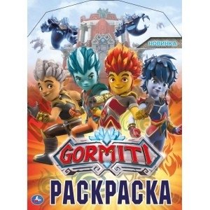 Гормити. Отважные воины. Раскраска | Gormiti. Brave Warriors. Coloring Book