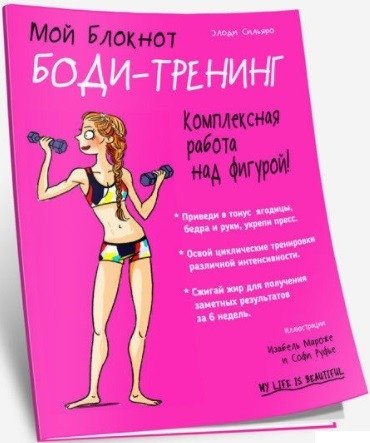Мой блокнот. Боди-тренинг | My Notebook: Body Training