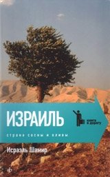 Израиль. Страна сосны и оливы | Israel: Land of Pine and Olive