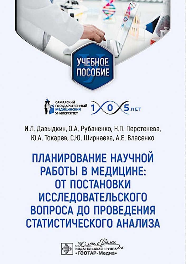 Планирование научной работы в медицине: от постановки исследовательского вопроса до проведения статистического анализа: Учебное пособие | Planning Scientific Research in Medicine: From Research Question to Statistical Analysis