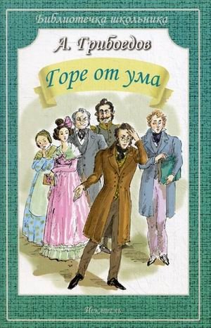 Горе от ума | Woe from Wit