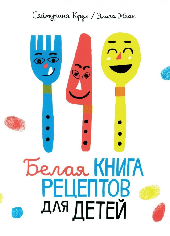 Белая книга рецептов для детей | White Book of Recipes for Children