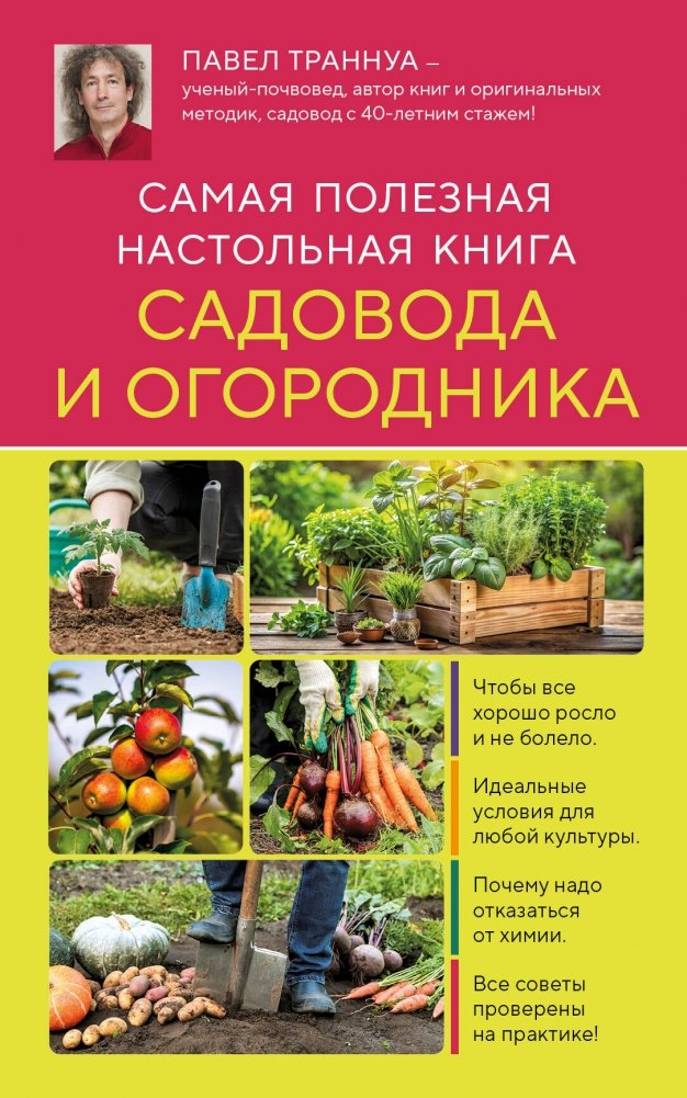Самая полезная настольная книга садовода и огородника (новое оформление) | The Most Useful Reference Book for Gardeners and Vegetable Growers