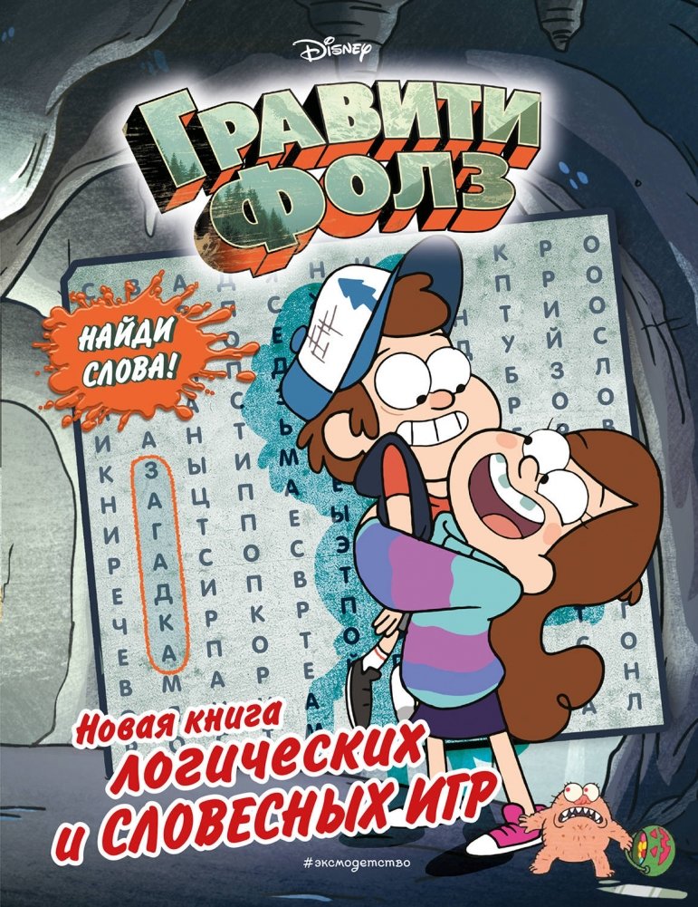 Гравити Фолз. Новая книга логических и словесных игр | Gravity Falls: New Book of Logic and Word Games