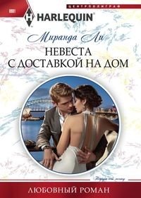 Невеста с доставкой на дом | Bride Delivered Home