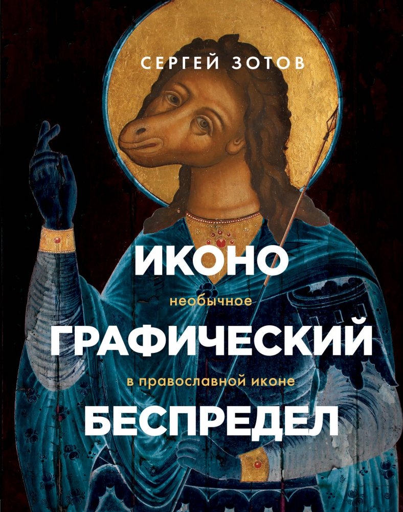 Иконографический беспредел. Необычное в православной иконе | Iconographic Outrage: The Unusual in Orthodox Icons
