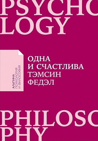 Одна и счастлива. Как обрести почву под ногами после расставания или развода | Odna i schastliva. Kak obresti pochvu pod nogami posle rasstavaniia ili razvoda