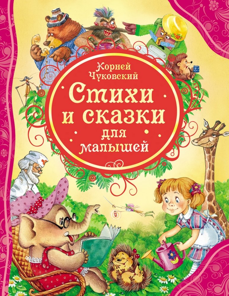 Стихи и сказки для малышей | Poems and Fairy Tales for Little Ones