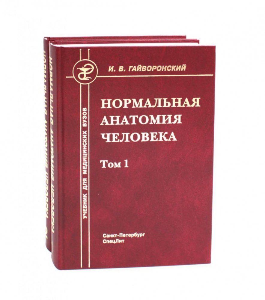 Нормальная анатомия человека. В 2 томах. Учебник. 11-е издание, переработанное и дополненное (комплект из 2-х книг) | Human Anatomy: Textbook in 2 Volumes. 11th Edition, Revised and Expanded (2-Book Set)