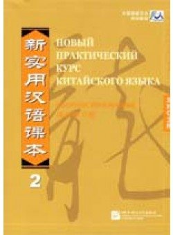 Новый практический курс китайского языка. Сборник упражнений 2 | New Practical Chinese Reader: Workbook 2