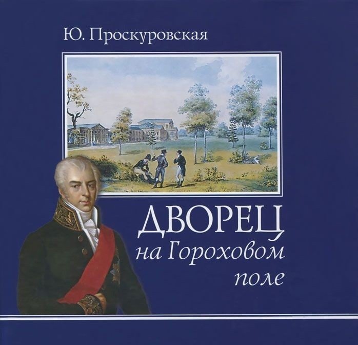 Дворец на Гороховом Поле | The Palace on the Haymarket