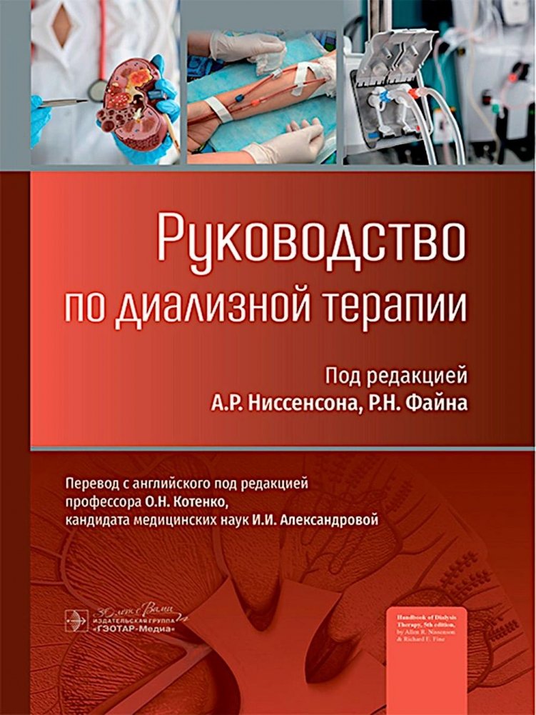 Руководство по диализной терапии | Dialysis Therapy Guide