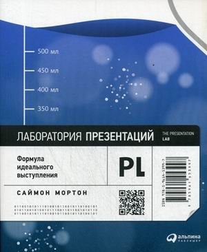 Лаборатория презентаций. Формула идеального выступления | Presentation Lab: The Formula for an Ideal Performance