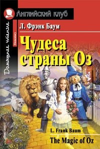 Чудеса страны Оз. Домашнее чтение | The Wonders of Oz. Home Reading