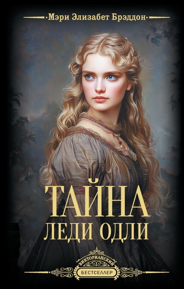 Тайна леди Одли | The Mystery of Lady Audley