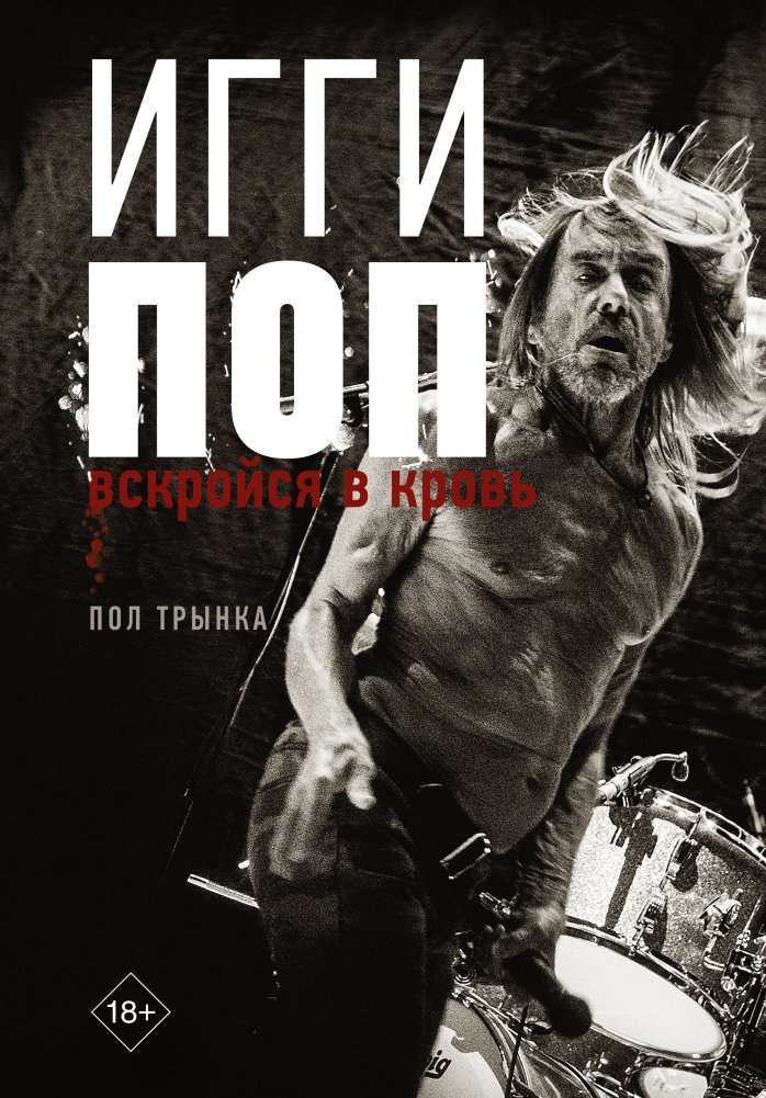 Игги Поп. Вскройся в кровь | Iggy Pop: Open Up and Bleed