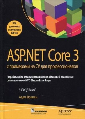 ASP.NET Core 3 с примерами на C# для профессионалов | ASP.NET Core 3 with C# Examples for Professionals