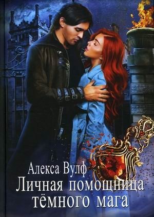 Личная помощница тёмного мага | The Dark Mage's Personal Assistant
