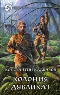 Колония. Дубликат | Colony. Duplicate