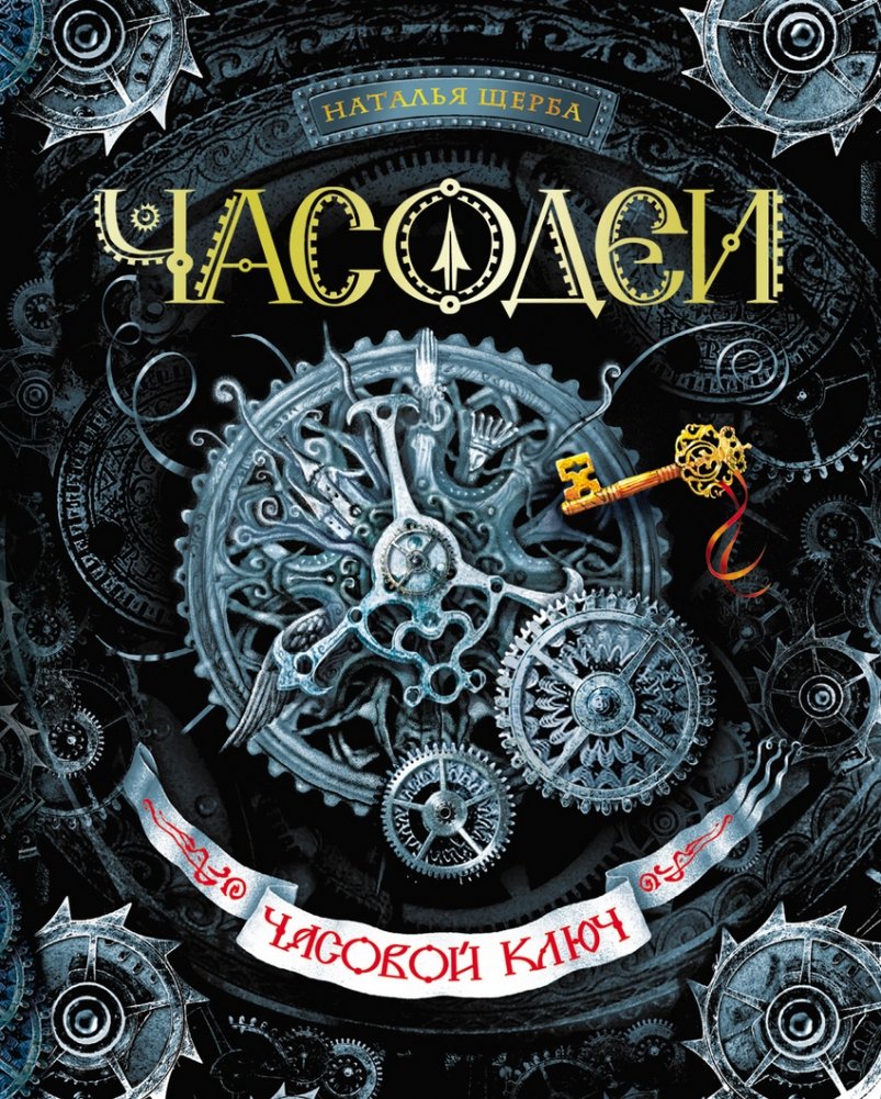 Часодеи. Часовой ключ. Книга 1 | Timekeepers. The Clockwork Key. Book 1