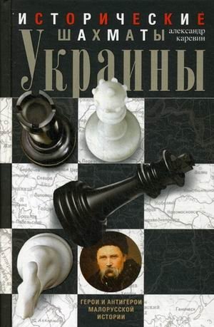 Исторические шахматы Украины | Historical Chess of Ukraine