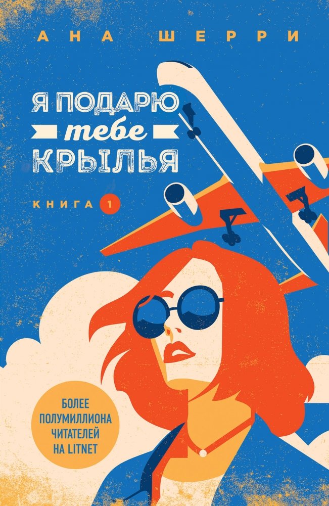 Я подарю тебе крылья. Книга 1 | I Will Give You Wings. Book 1