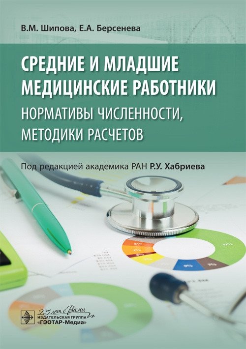 Средние и младшие медицинские работники. Нормативы численности, методики расчетов | Middle and Junior Medical Staff: Norms and Calculation Methods