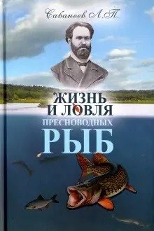Жизнь и ловля пресноводных рыб | Life and Catch of Freshwater Fish