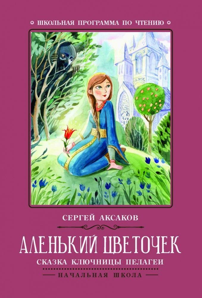 Аленький цветочек. Сказки ключницы Пелагеи | The Scarlet Flower: Tales of Pelageya the Housekeeper