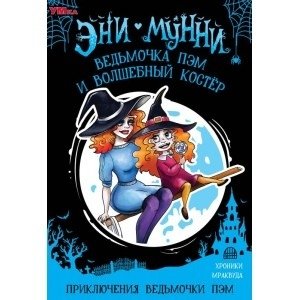 Ведьмочка Пэм и волшебный костёр. Приключения ведьмочки Пэм | Pam the Little Witch and the Magic Bonfire. Adventures of Pam the Little Witch