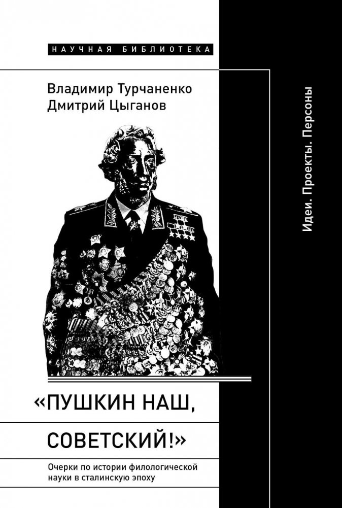 «Пушкин наш, советский!»: Очерки по истории филологической науки в сталинскую эпоху (Идеи. Проекты. Персоны) | Pushkin is Ours, Soviet!: Essays on the History of Philological Science in the Stalin Era (Ideas. Projects. Persons)